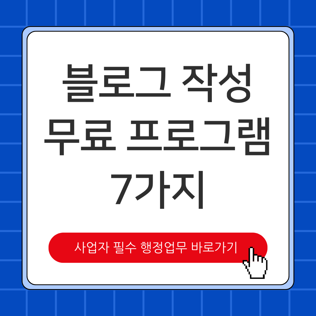 블로그 작성 무료 프로그램 7가지 필수 도구 상위노출 필수템