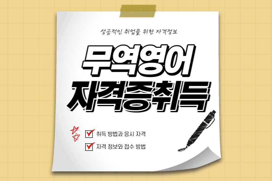 무역영어-자격증-섬네일