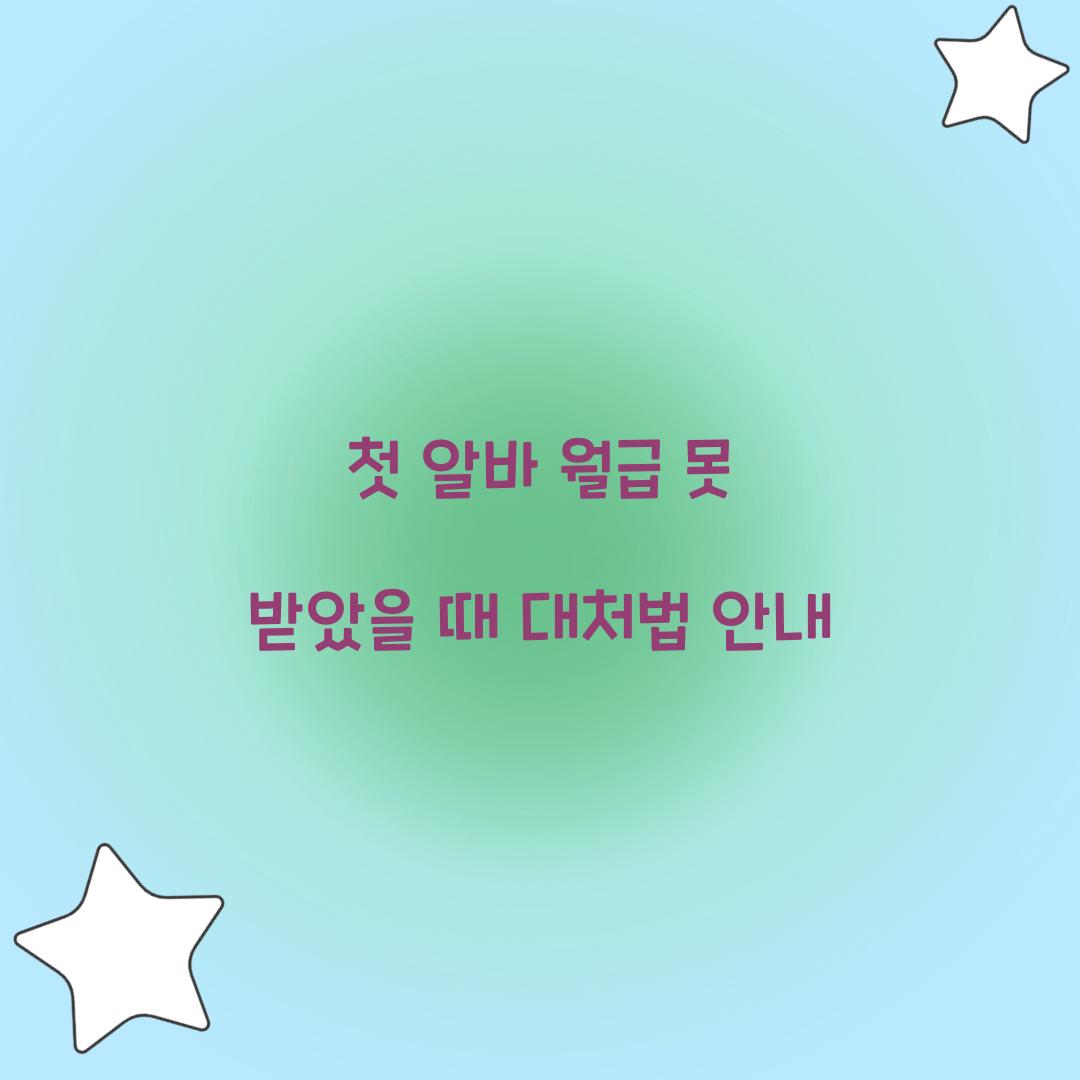 첫 알바 월급 못 받았을 때