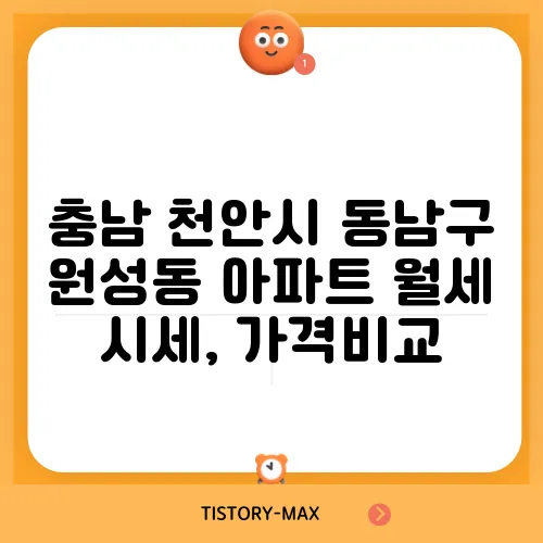 충남 천안시 동남구 원성동 아파트 월세 시세, 가격비교
