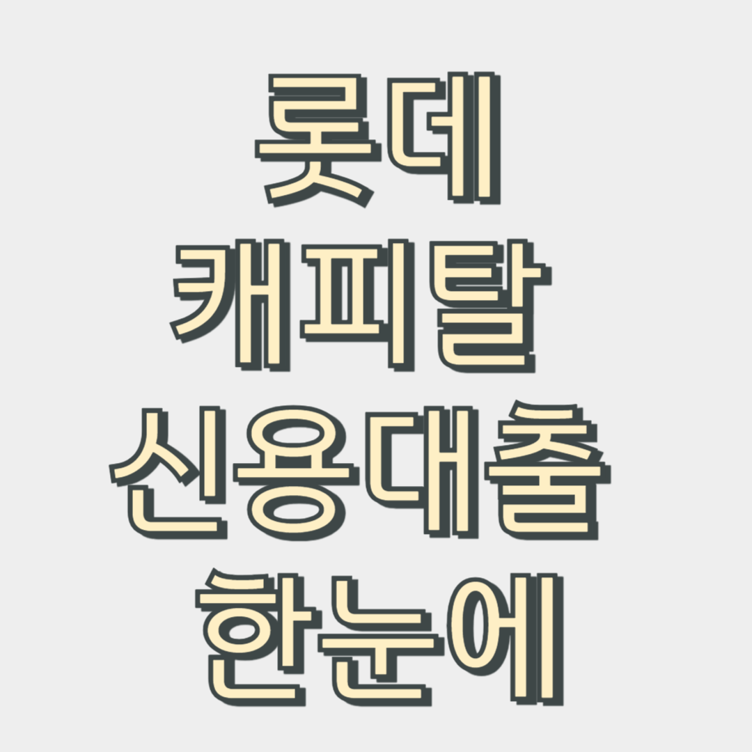 롯데캐피탈 유형별 신용대출 정리