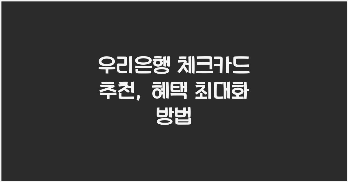 우리은행 체크카드 추천