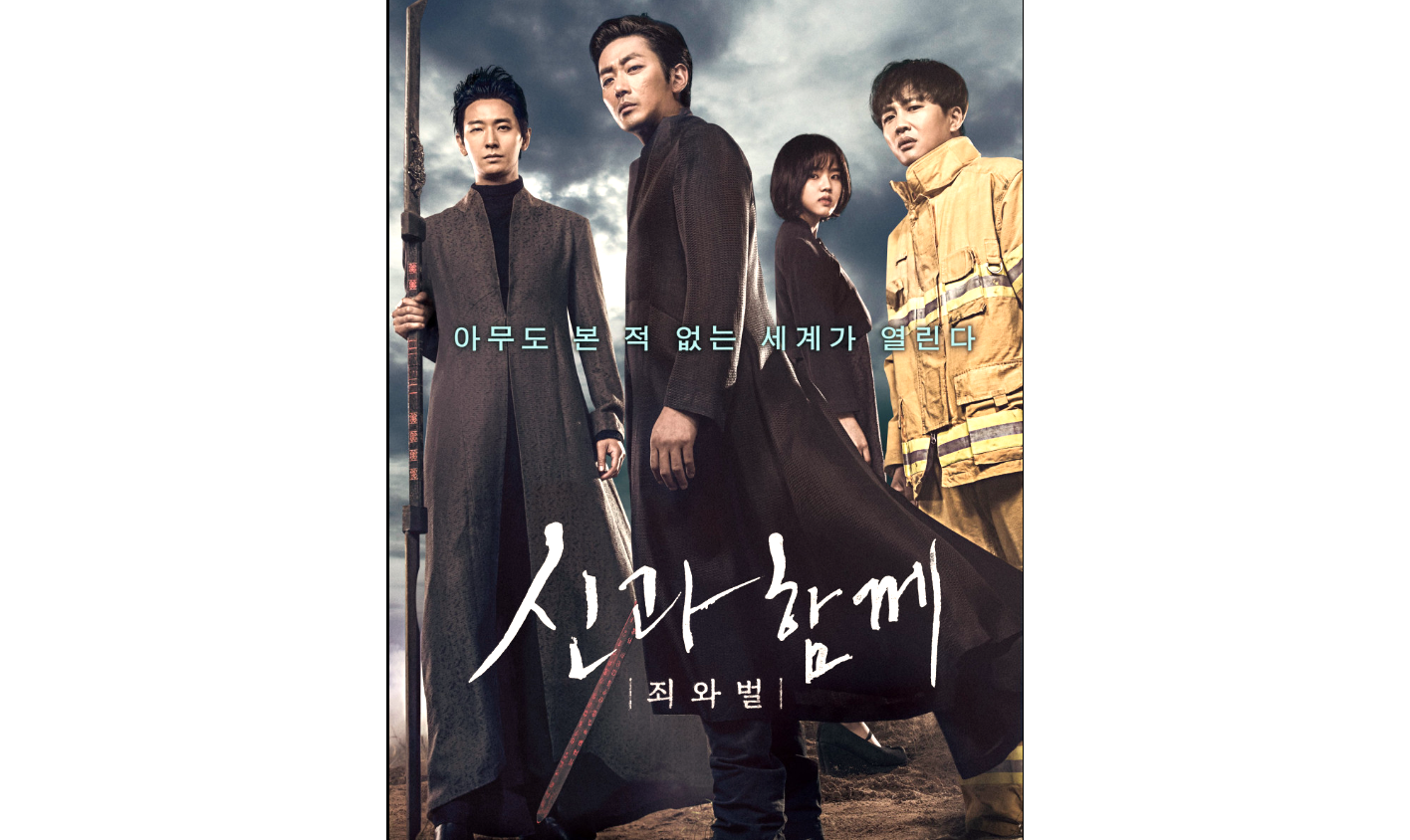 신과함께 죄와벌