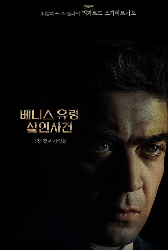 베니스 유령 살인사건