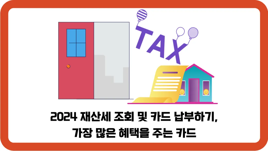 2024-재산세-조회-카드-납부하기-가장-많은-혜택을-주는-카드