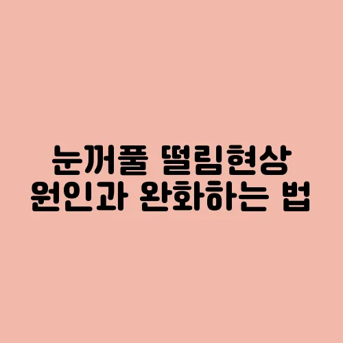 눈꺼풀 떨림현상 원인과 완화하는 법