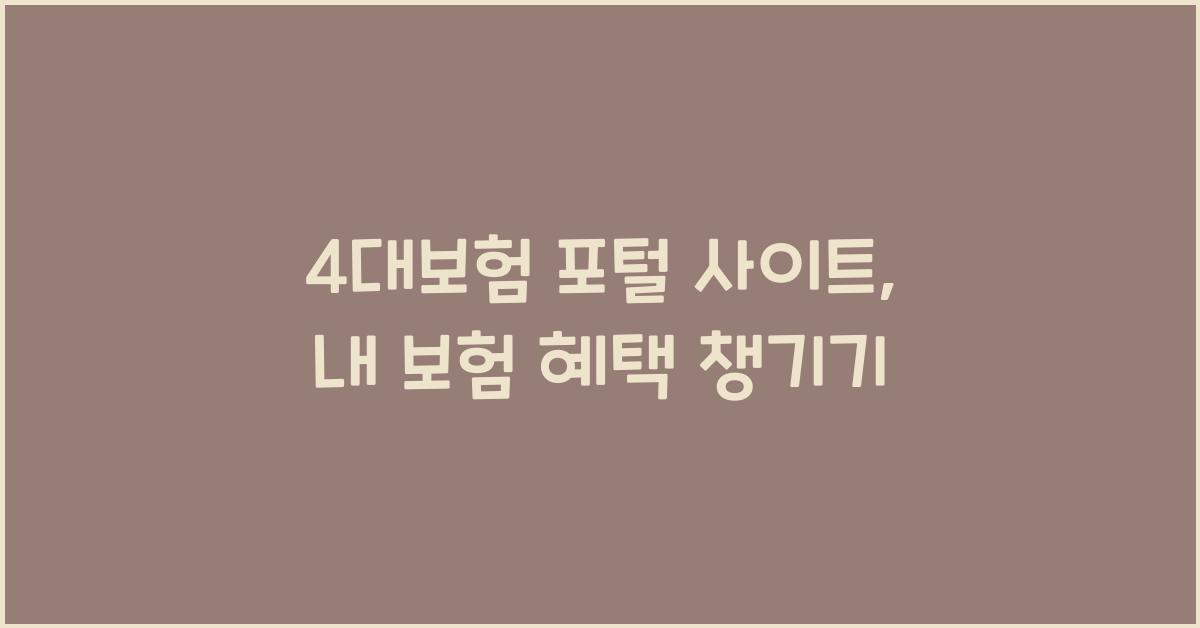 4대보험 포털 사이트