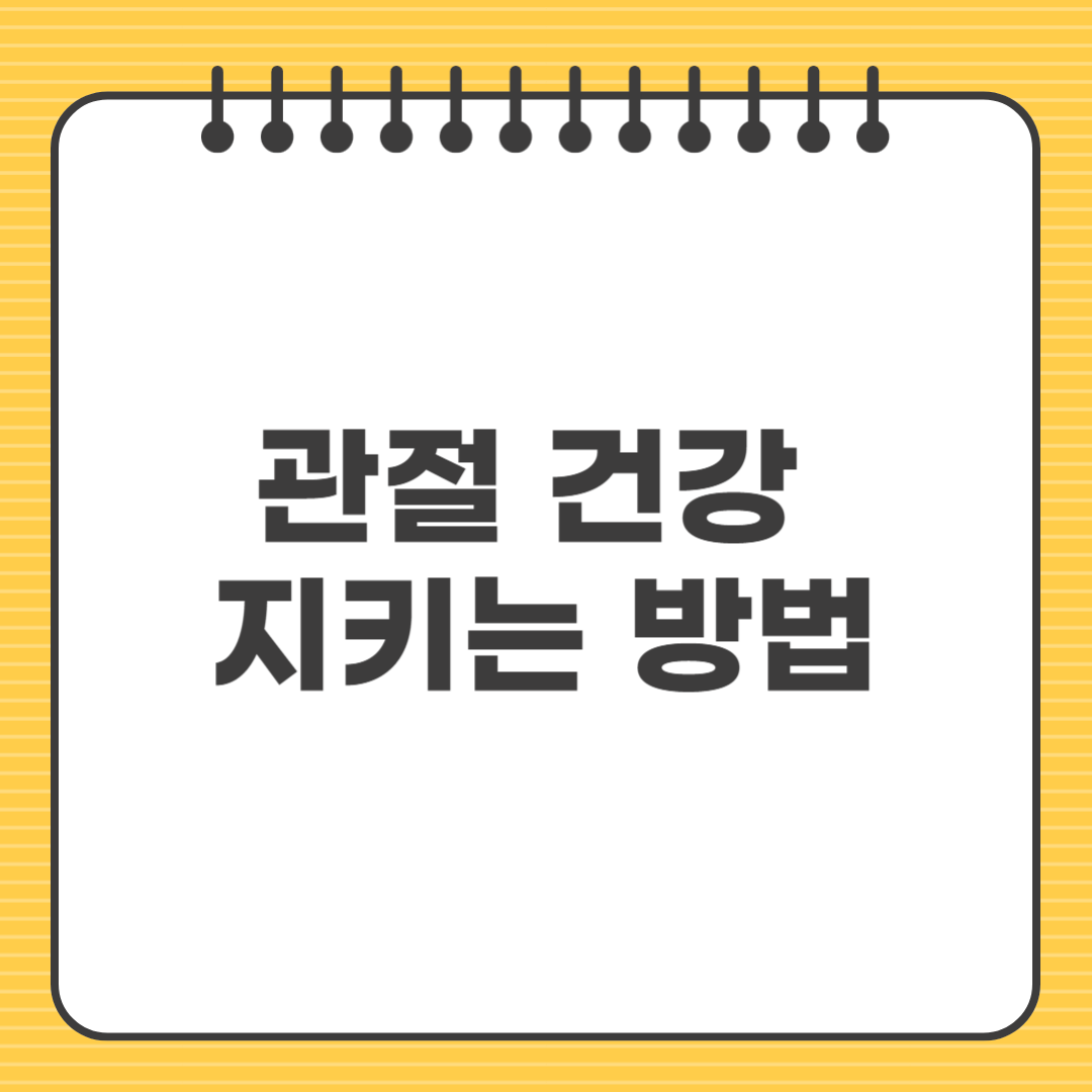 관절 건강 지키는 방법｜생활 습관, 운동, 영양까지 총정리