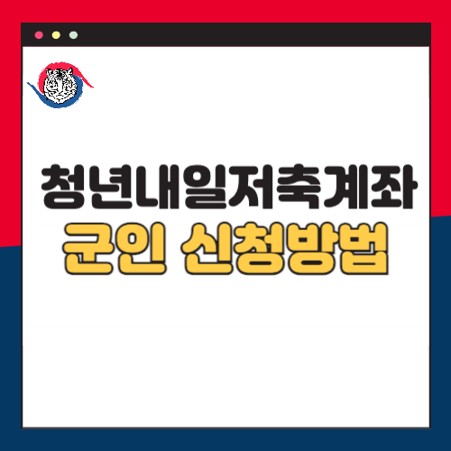 2024-청년내일저축계과-군인-신청방법
