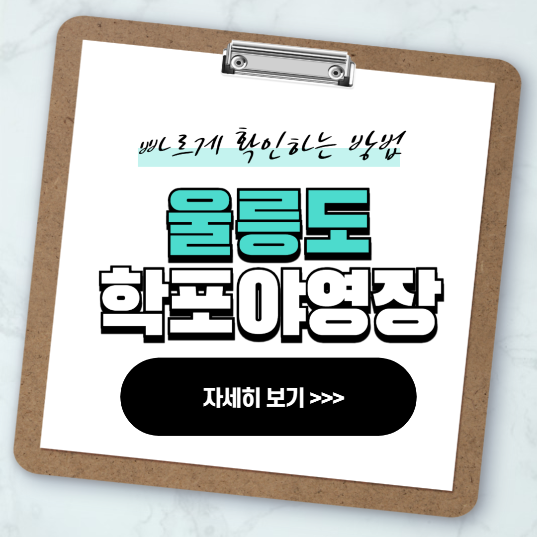 울릉도 학포야영장 예약 가격 명당 자리