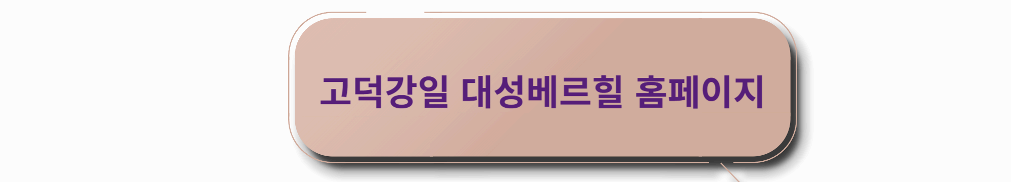 고덕강일 대성베르힐 홈페이지