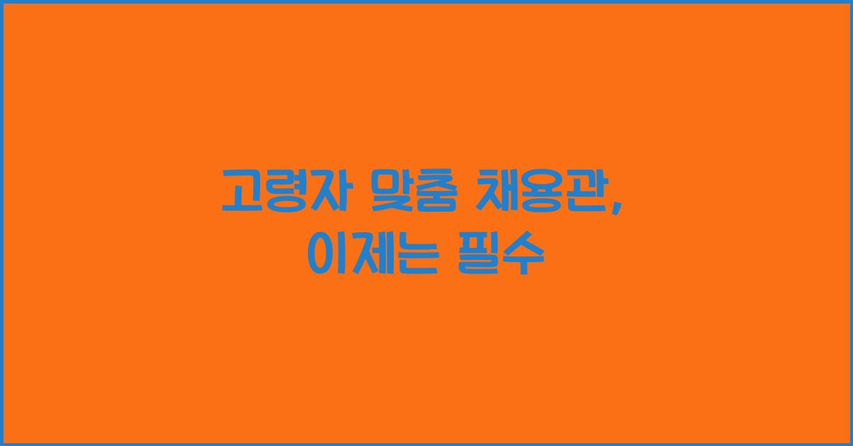 고령자 맞춤 채용관