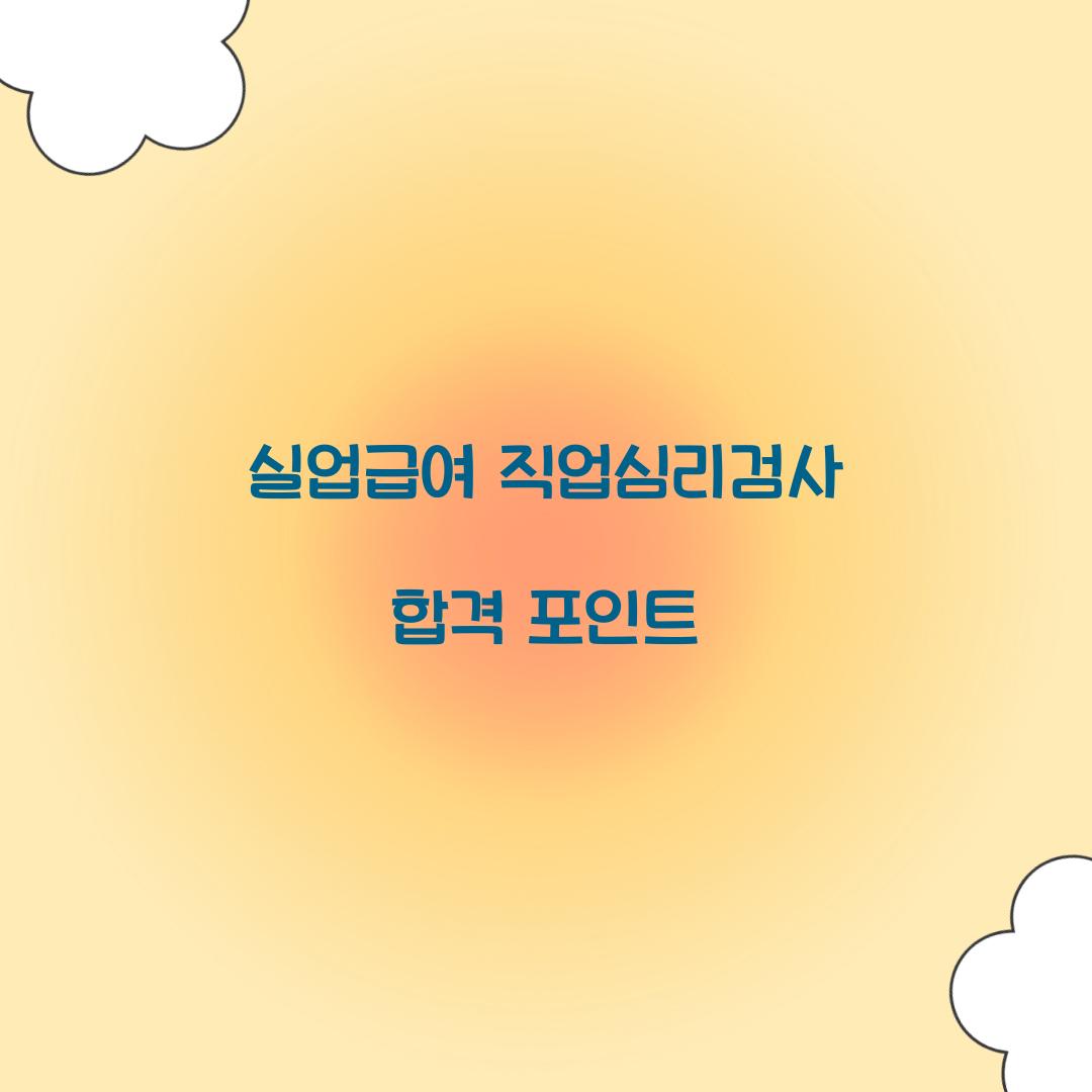 실업급여 직업심리검사