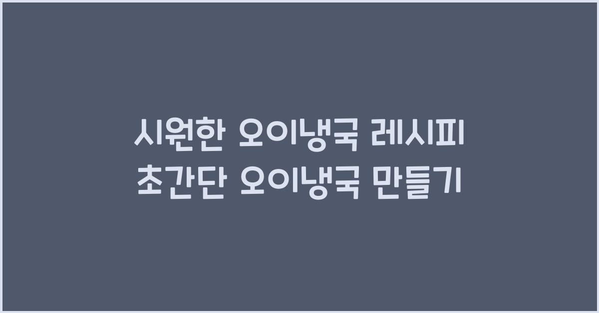 오이냉국