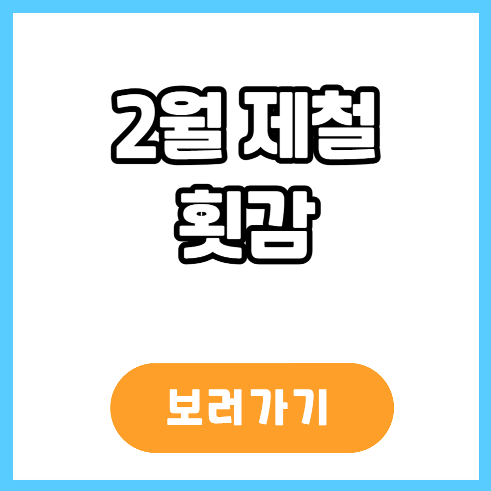 2월 제철 횟감