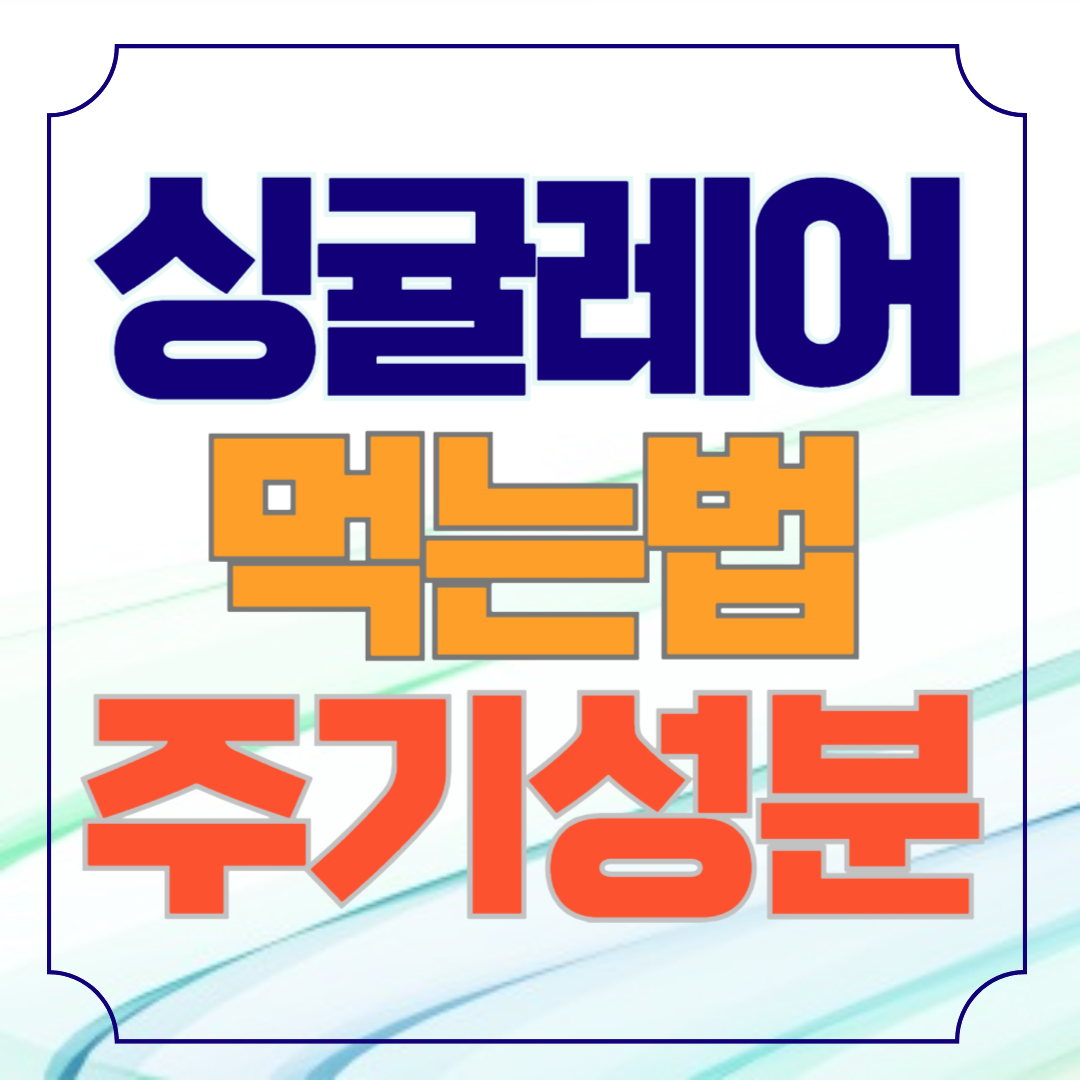 싱귤레어츄정 성분, 복용법