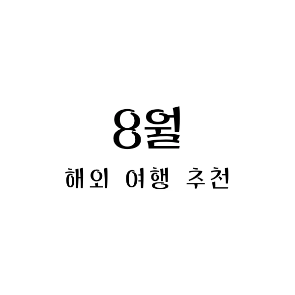 8월 해외 여행 추천
