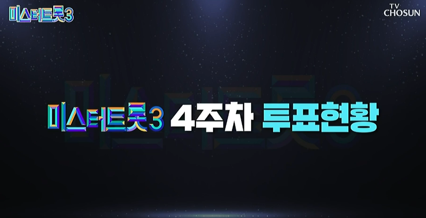 미스터트롯 3