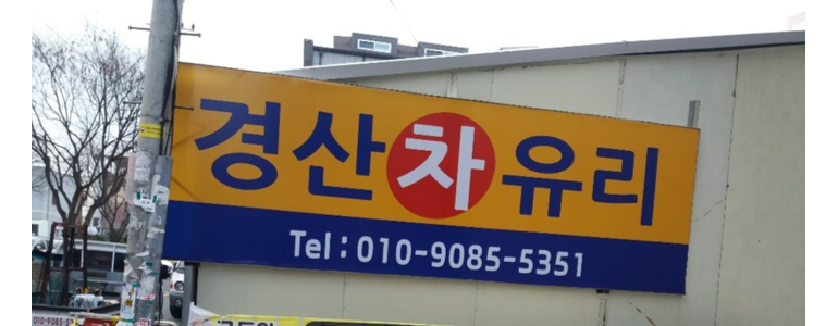 경산시 자동차유리