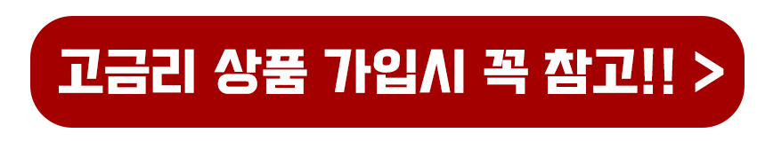 금리비교시 참고사항
