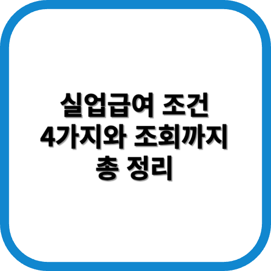 실업급여 조건