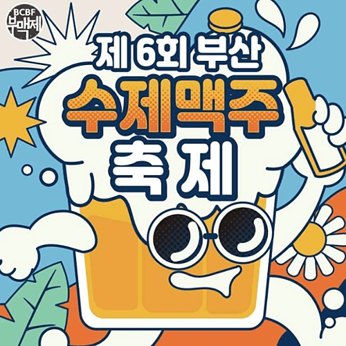 부산 수제맥주 포스터