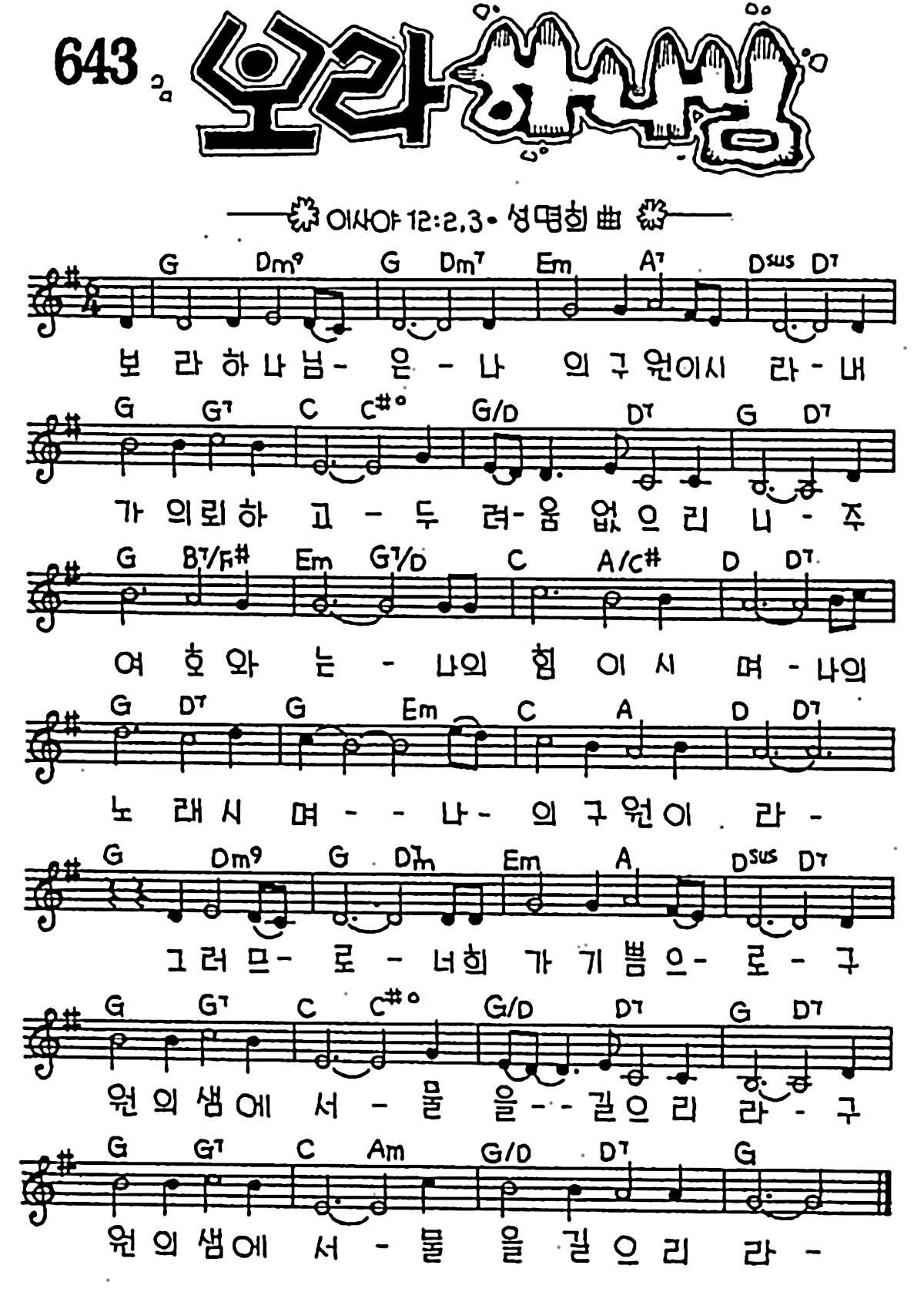 [CCM] 보라 하나님은 나의 구원이시라 #악보,가사,MP3 다운로드