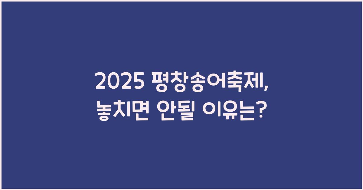 2025 평창송어축제