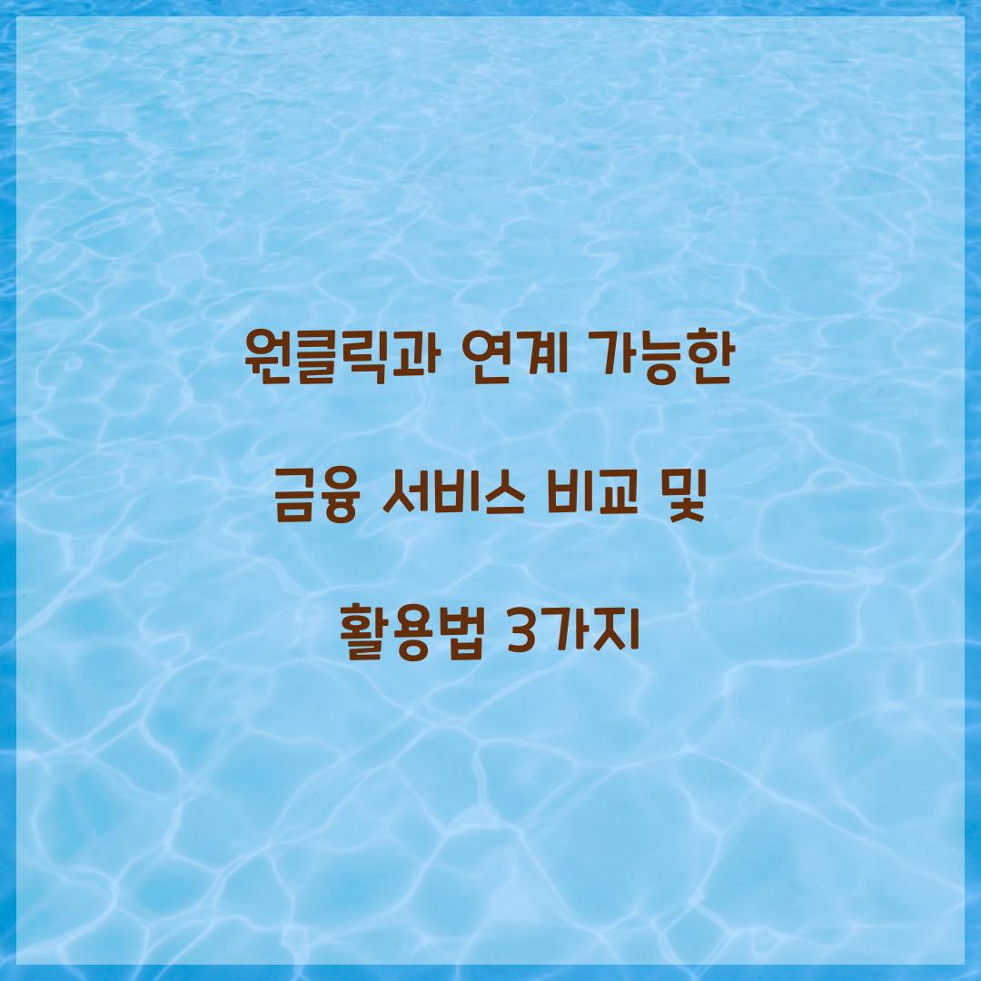 원클릭과 연계 가능한 금융 서비스 비교