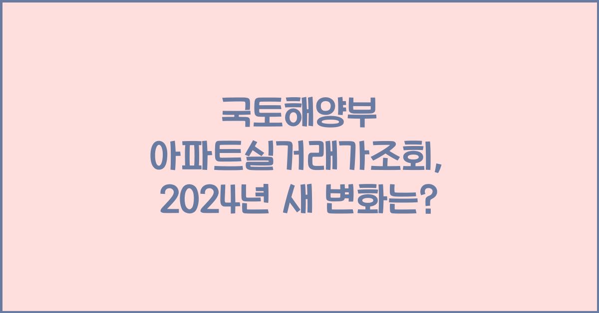 국토해양부 아파트실거래가조회