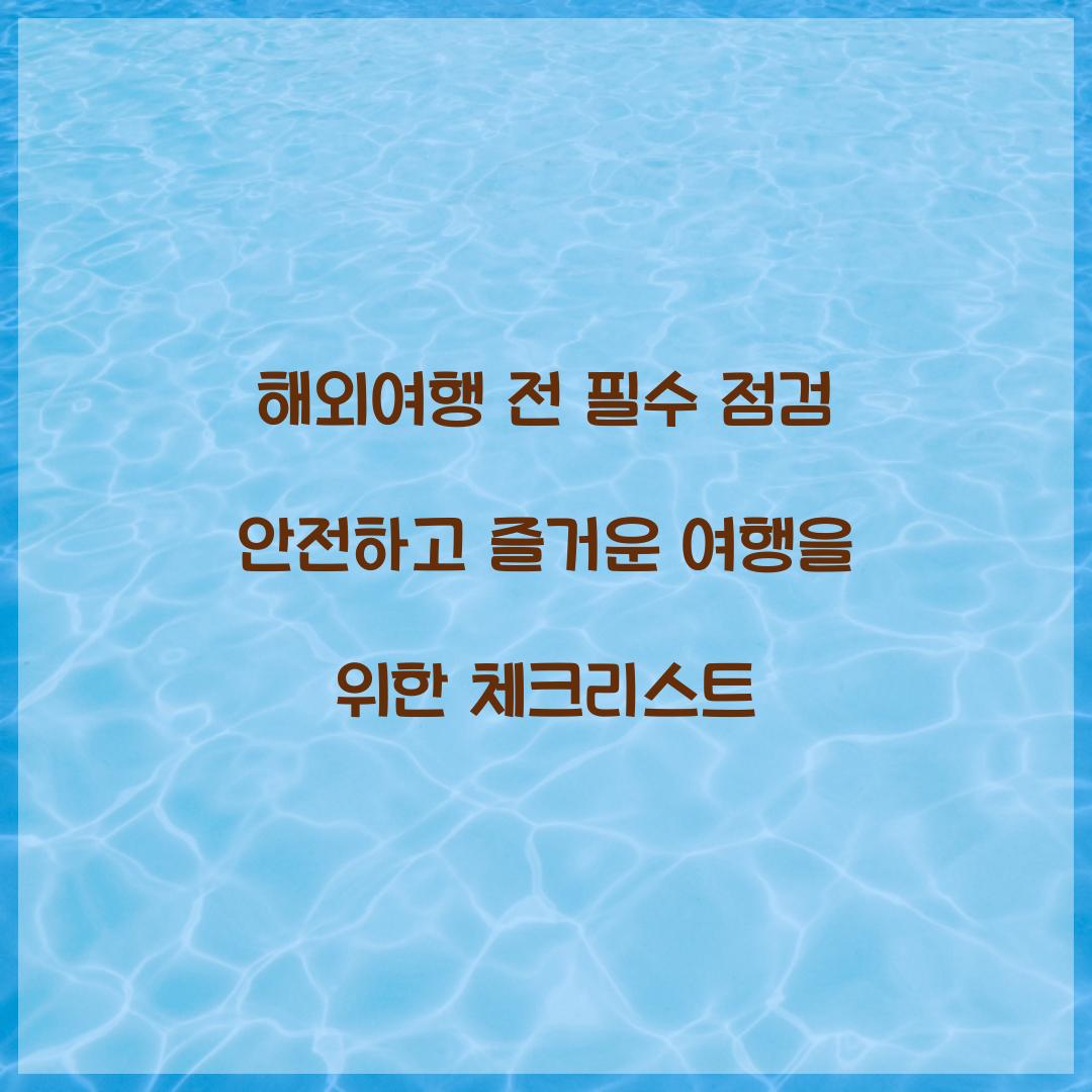 해외여행 전 필수 점검