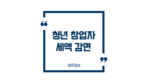 청년창업자세액감면1