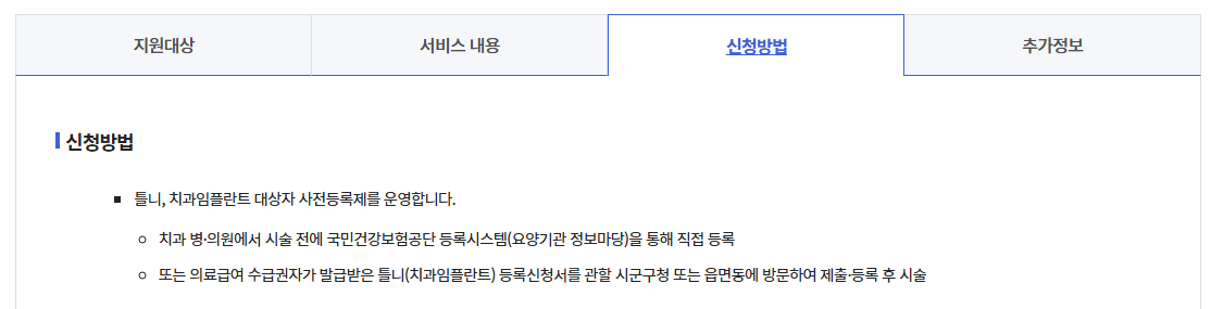 의료급여 치과임플란트 지원사업