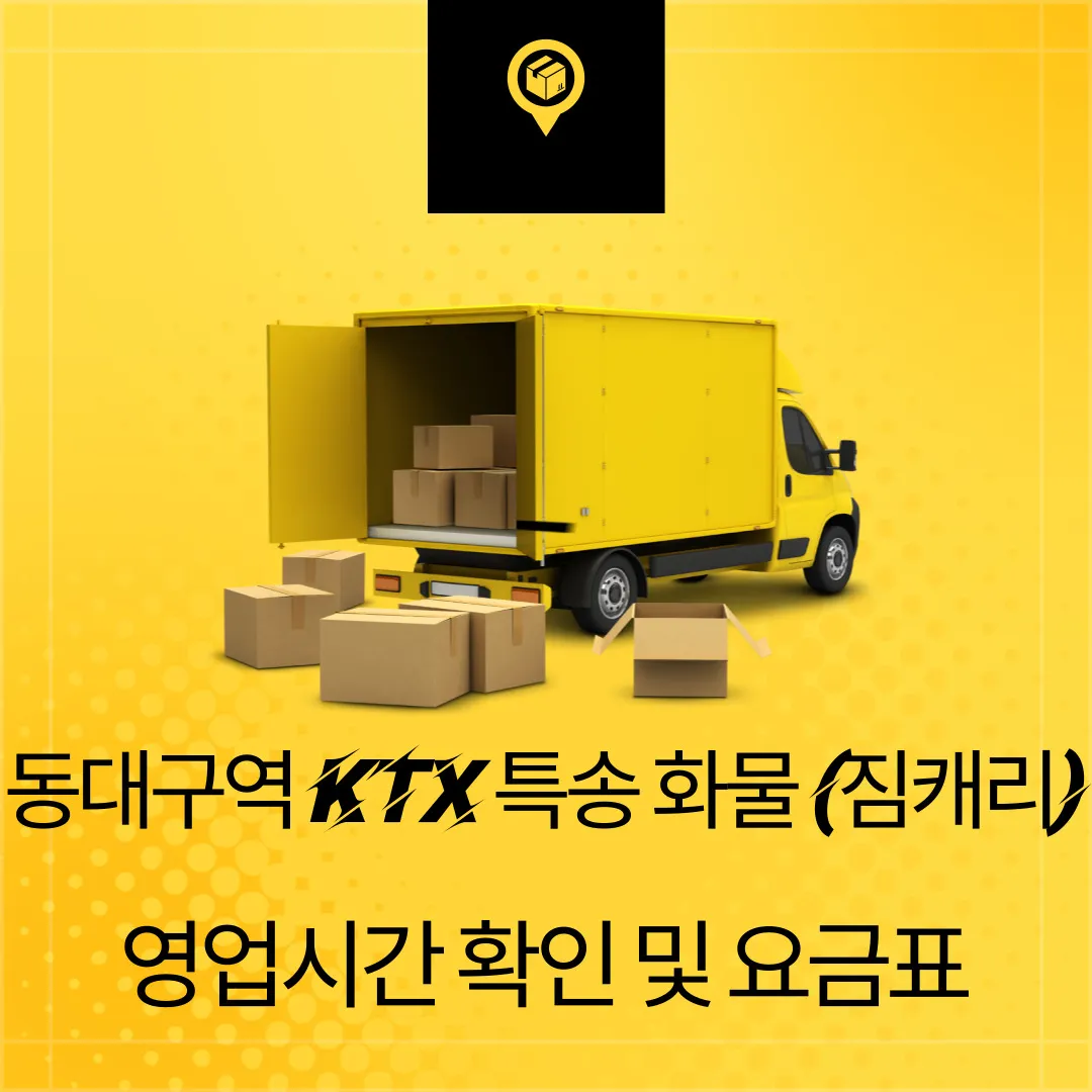 동대구역 KTX특송화물