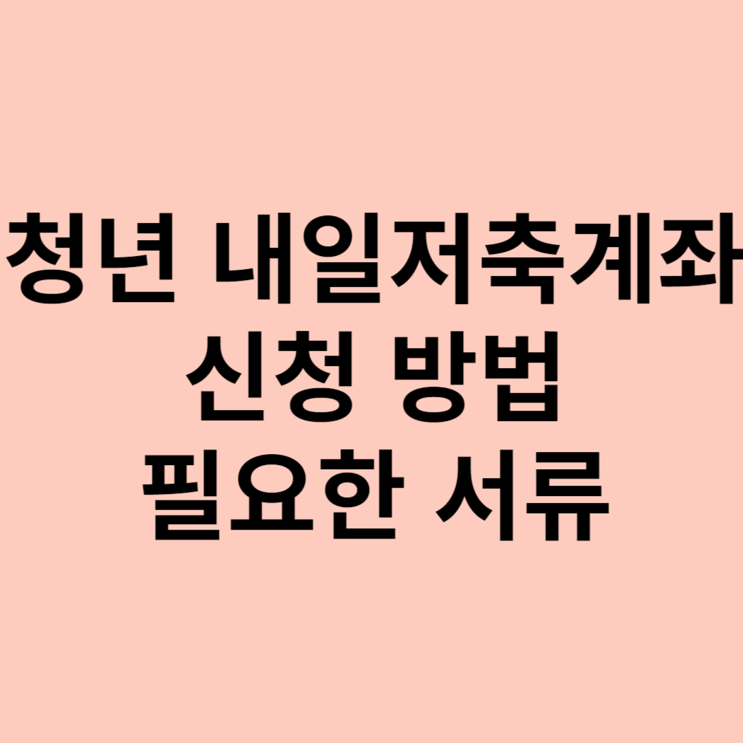 청년 내일저축계좌 신청 방법, 필요 서류