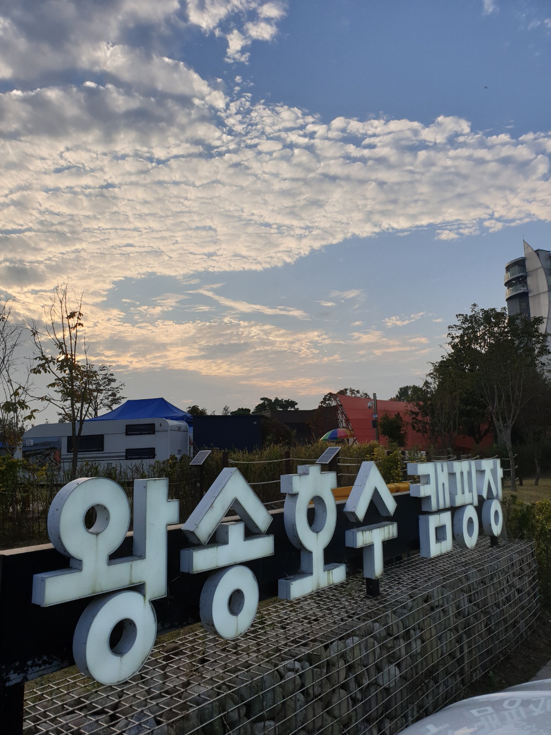 왕송호수캠핑장 간판