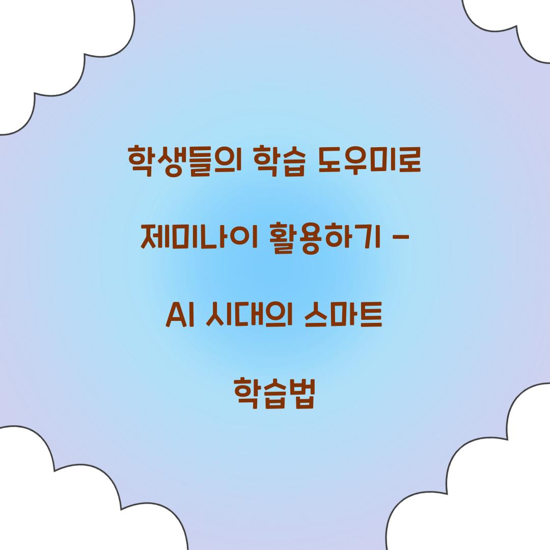 학생들의 학습 도우미로 제미나이 활용하기
