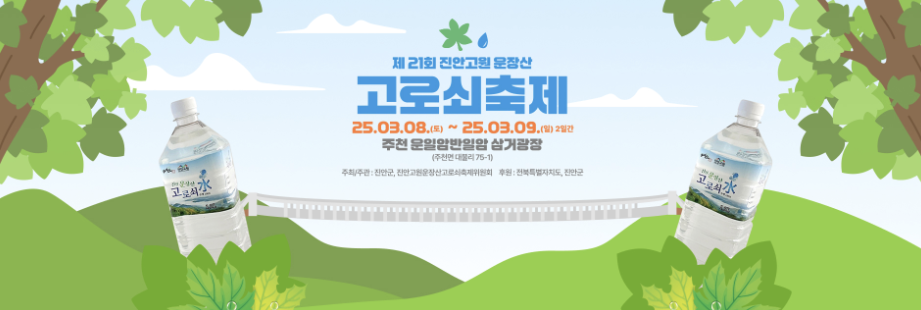 진안고원 운장산 고로쇠 포스터