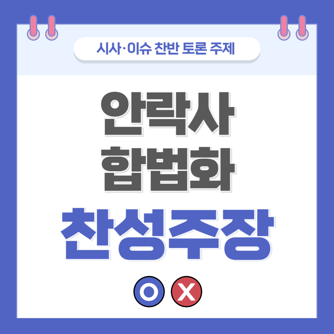 안락사 합법화