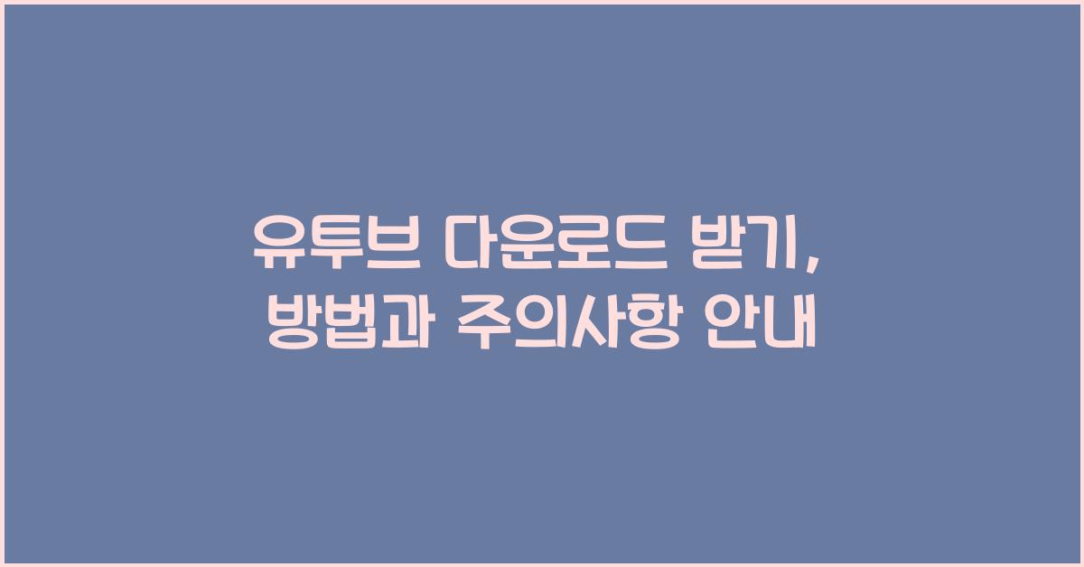 유투브 다운로드 받기