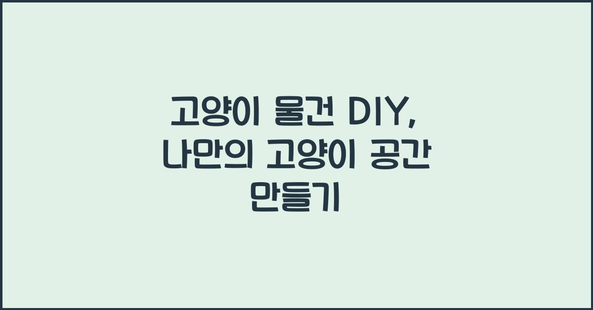 고양이 물건 DIY