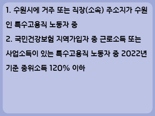 2023 수원시 특수고용직 노동자 건강검진 비용 지원