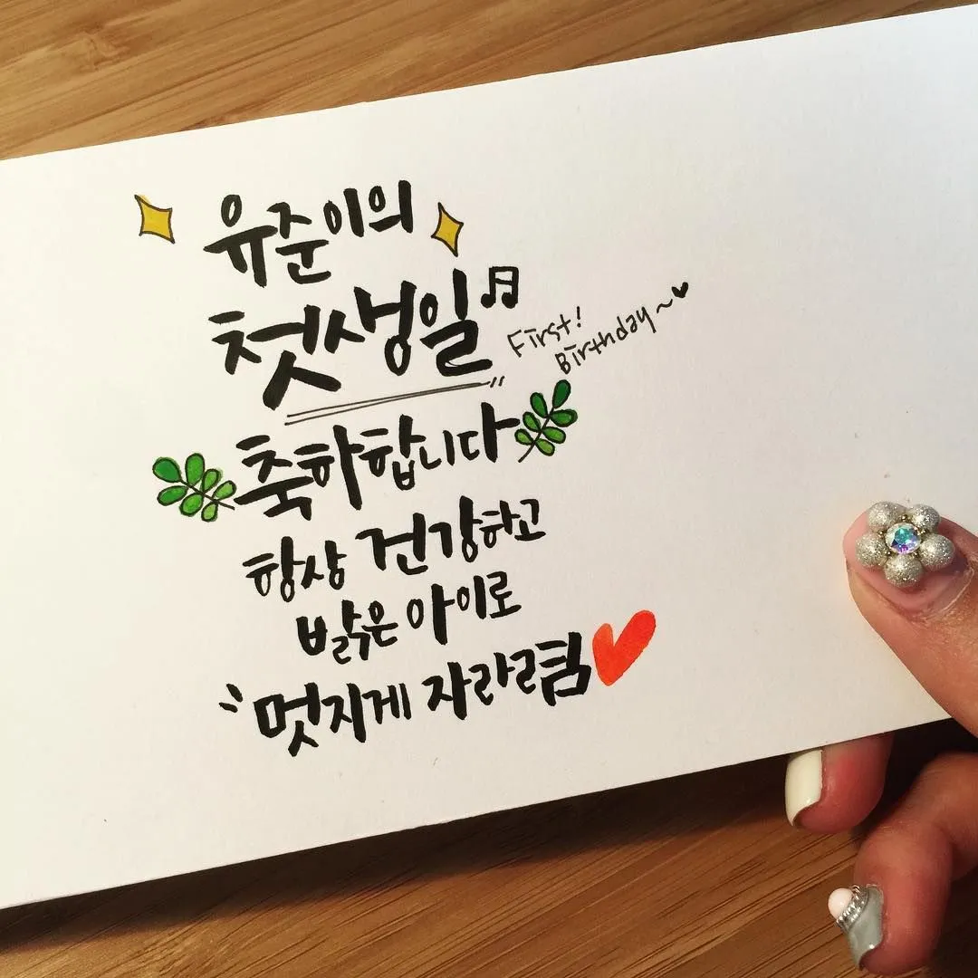 첫돌 축하 문구와 돌잔치 인사말 감사 인사 덕담 모음집_9