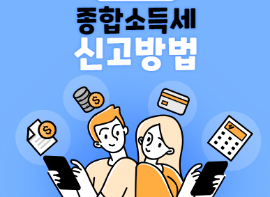 종합소득세-신고방법