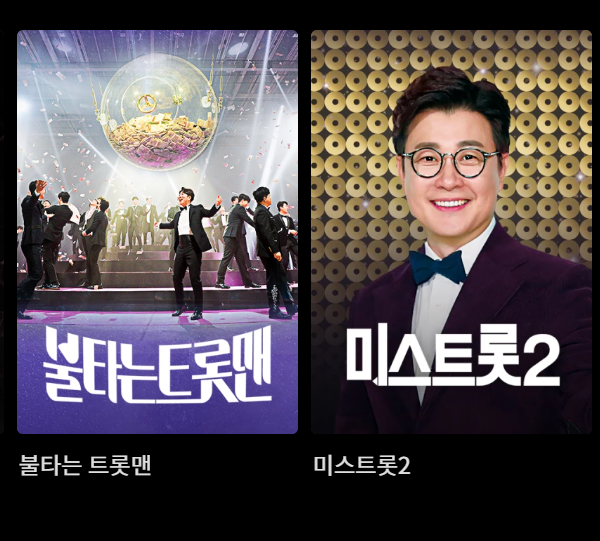 티빙에서 볼 수 있는 불타는 트롯맨, 미스트롯2 프로그램