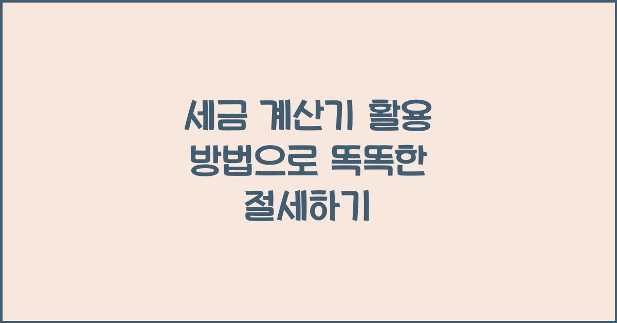 세금 계산기 활용 방법