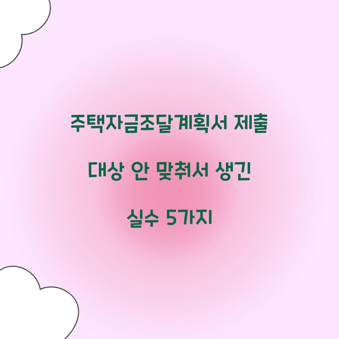 주택자금조달계획서 제출 대상 안 맞춰서 생긴 실수 5가지