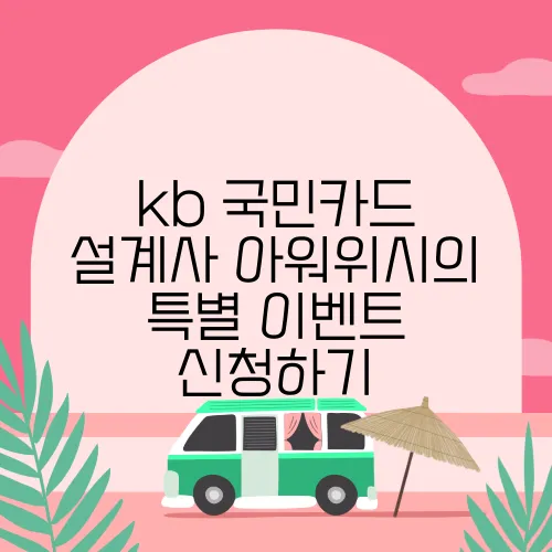 kb 국민카드 설계사 아워위시의 특별 이벤트 신청하기