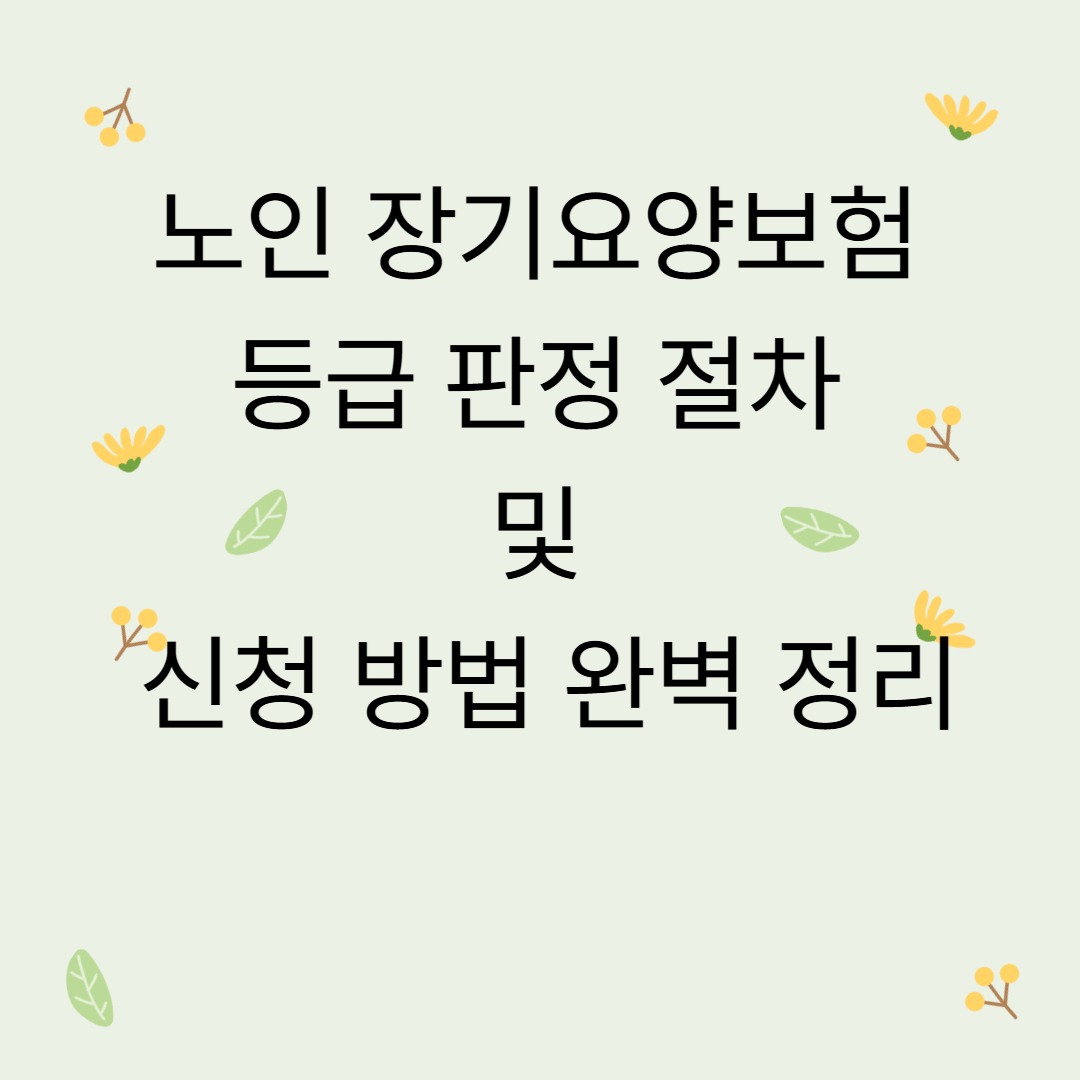 노인 장기요양보험 등급 판정 절차 및 신청 방법 완벽 정리
