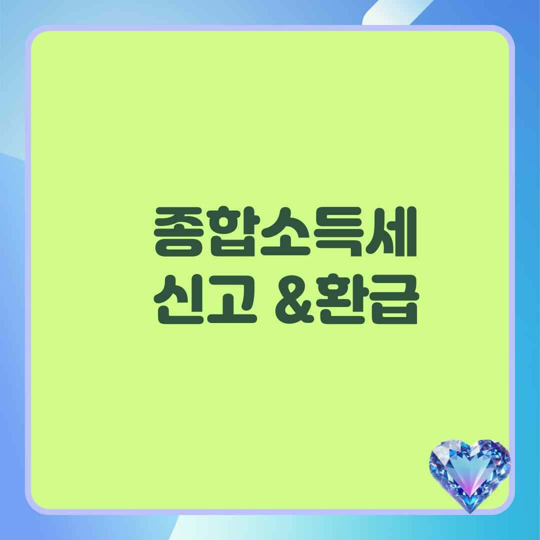 종합소득세신고환급